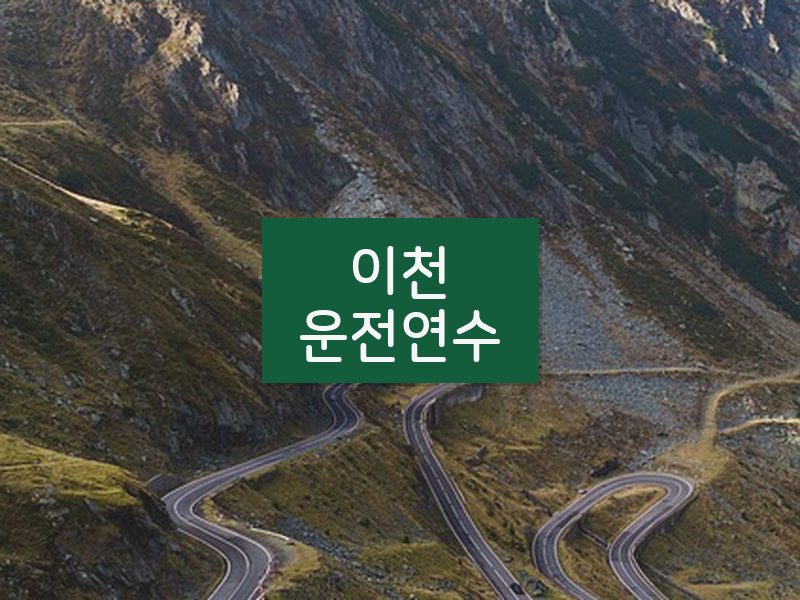 이천운전연수 후기