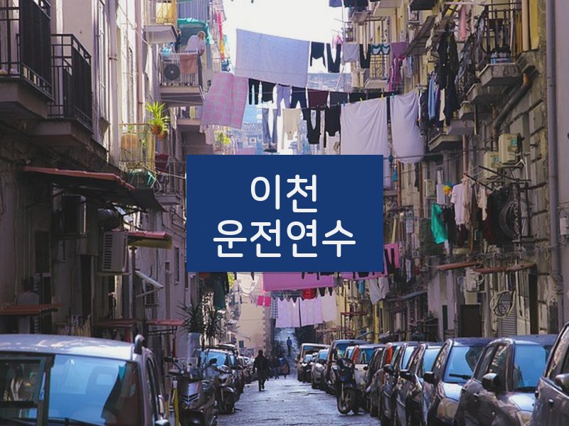 이천운전연수 후기