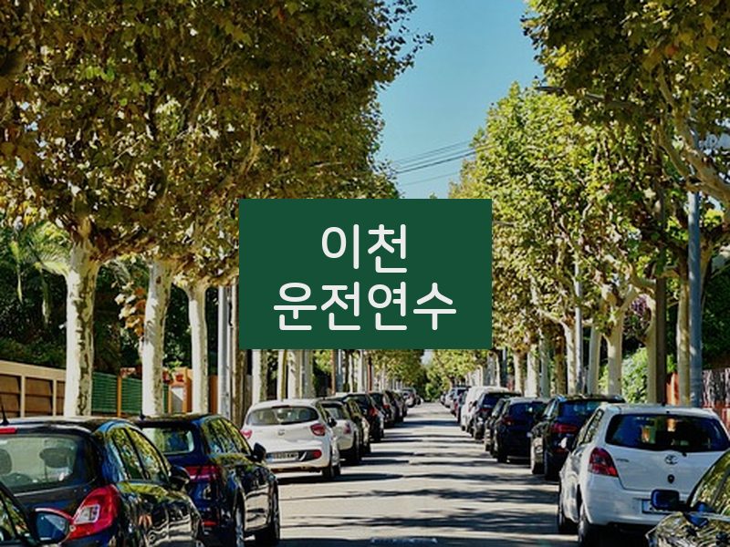 이천운전연수 후기