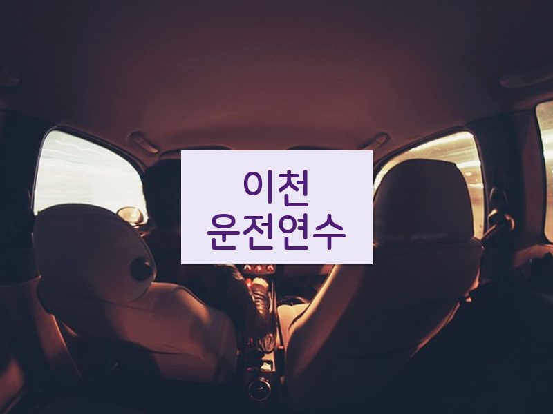 이천운전연수 후기