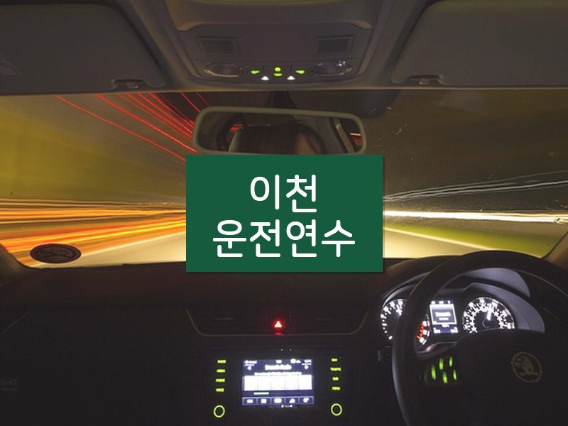 이천운전연수 후기