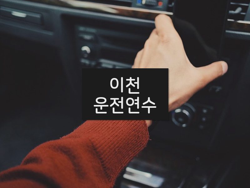 이천운전연수 후기