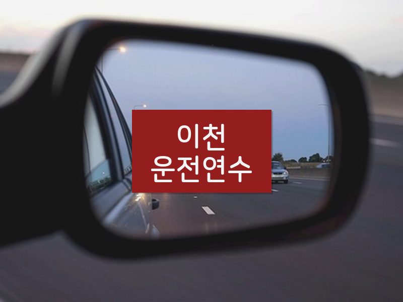 이천운전연수 후기