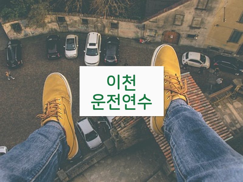 이천운전연수 후기