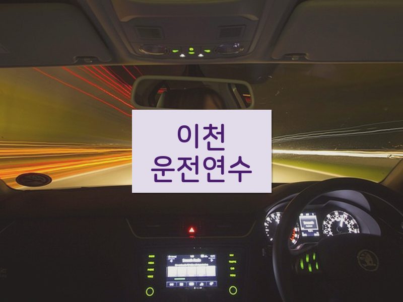 이천운전연수 후기