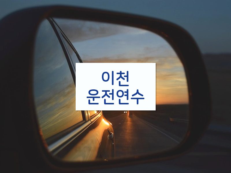 이천운전연수 후기