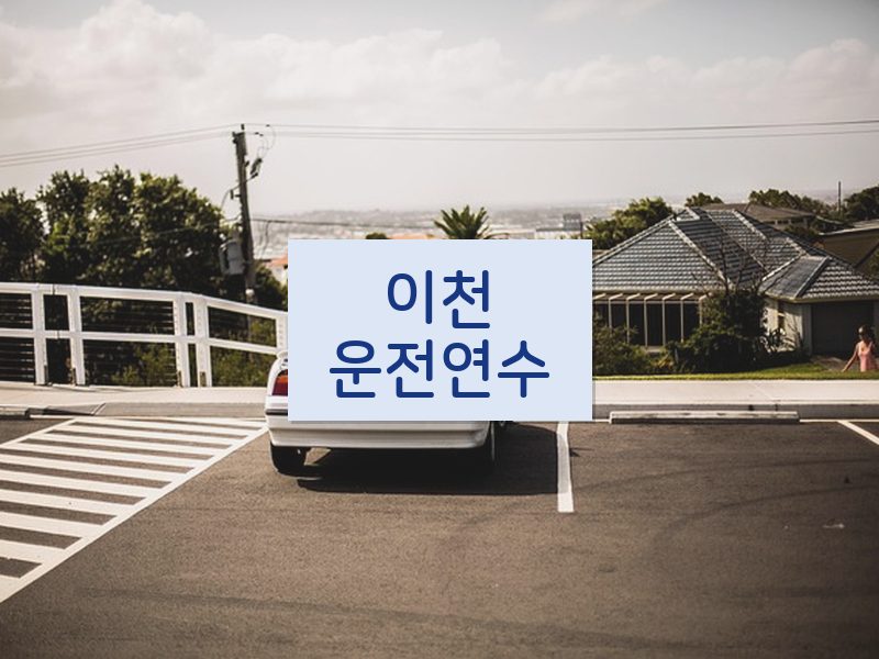 이천운전연수 후기