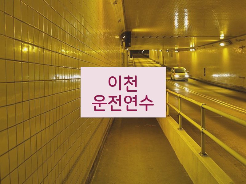 이천운전연수 후기