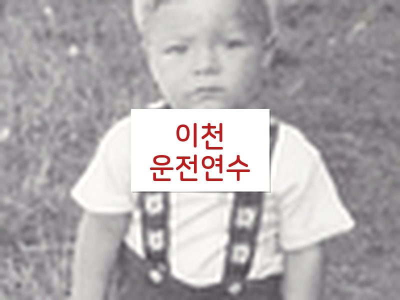 이천운전연수 후기