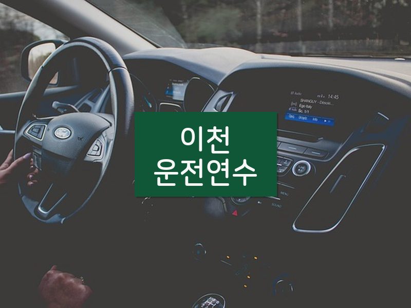 이천운전연수 후기