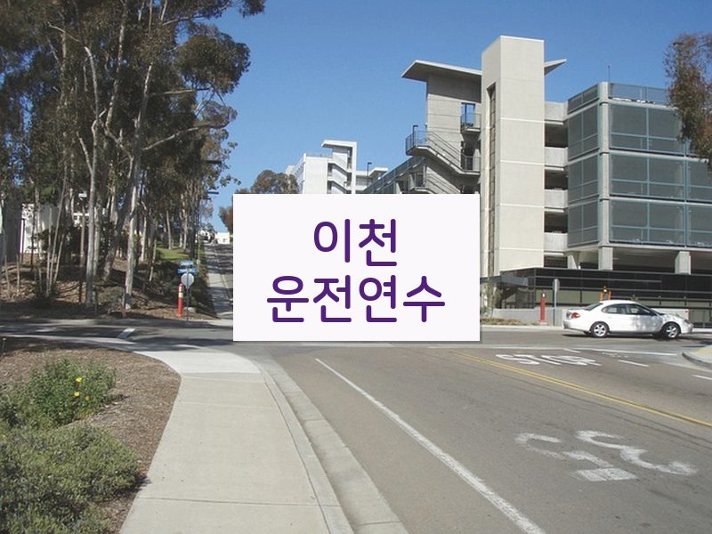 이천운전연수 후기