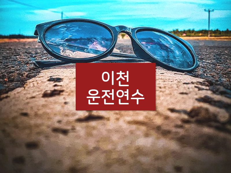 이천운전연수 후기