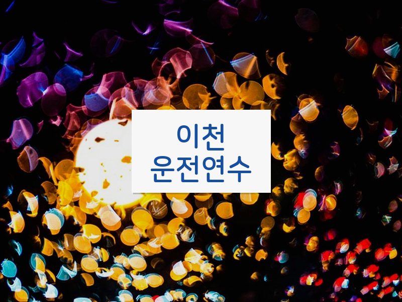 이천운전연수 후기
