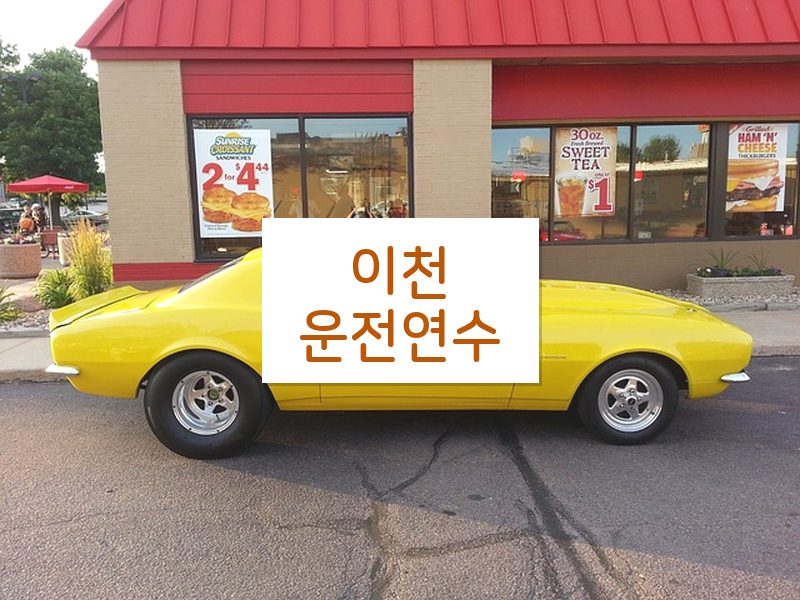 이천운전연수 후기