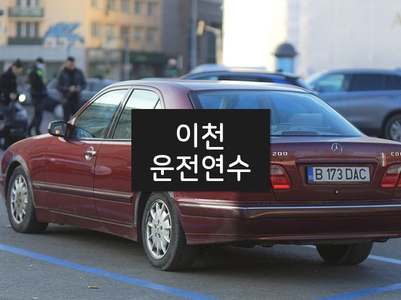 이천운전연수 후기