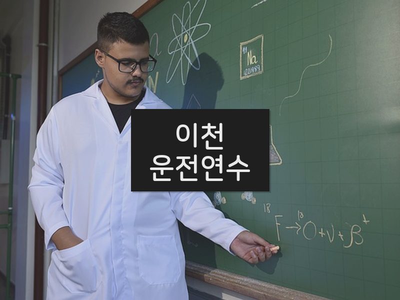 이천운전연수 후기