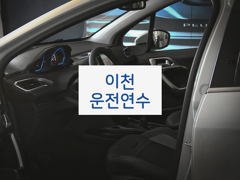 이천운전연수 후기