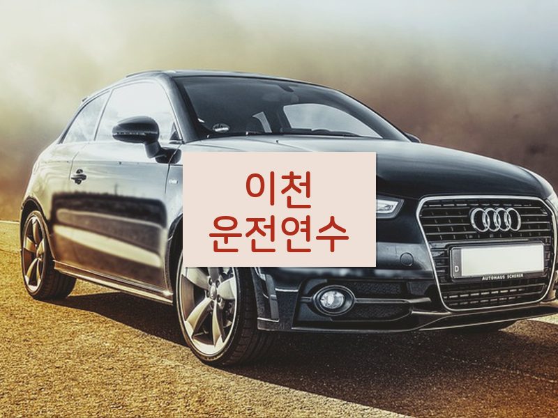 이천운전연수 후기