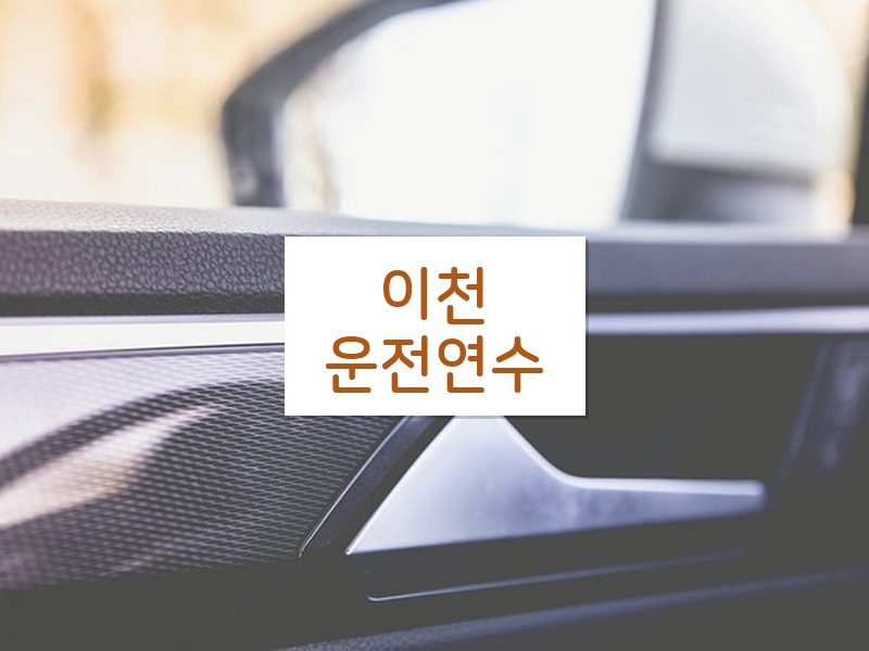 이천운전연수 후기