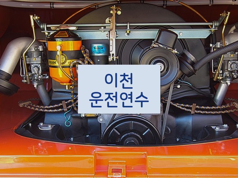 이천운전연수 후기