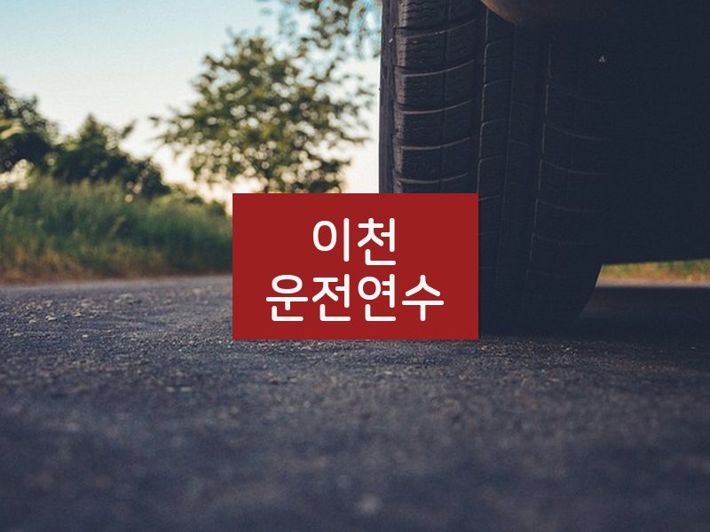 이천운전연수 후기