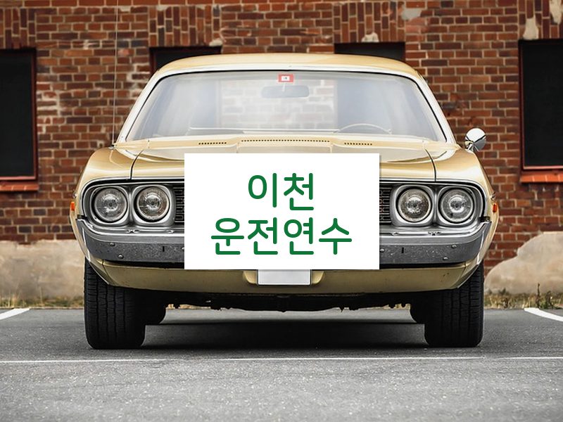 이천운전연수 후기