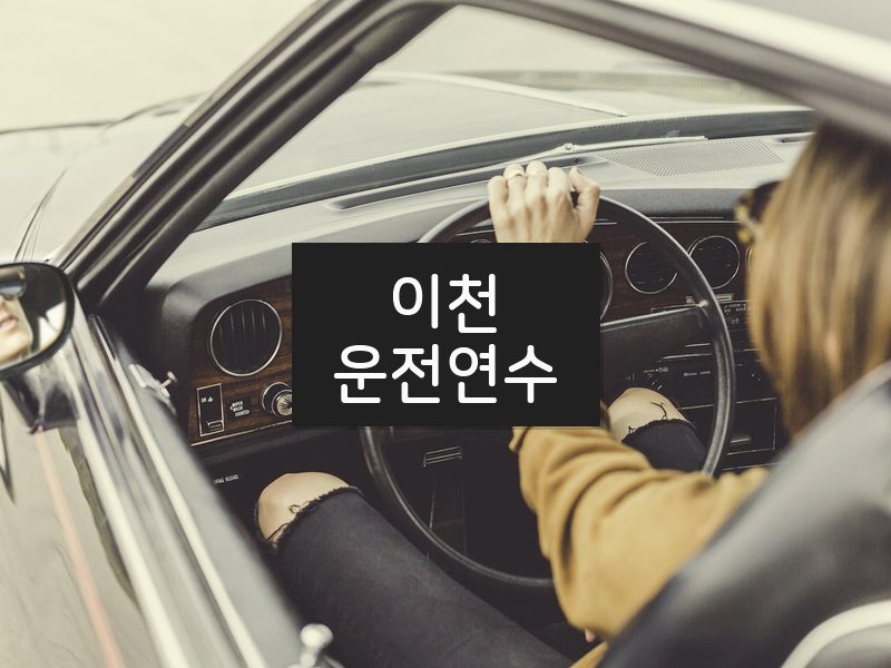 이천운전연수 후기