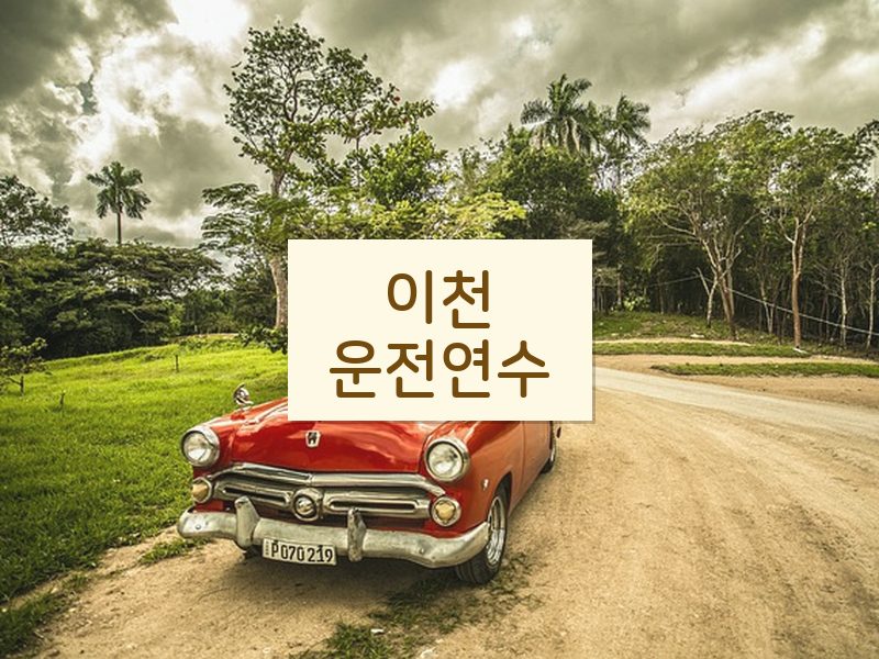 이천운전연수 후기