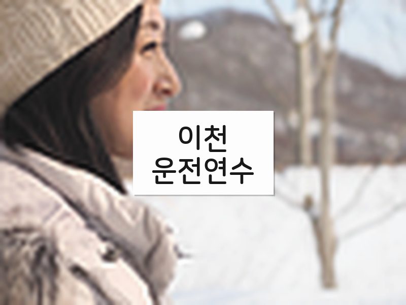 이천운전연수 후기