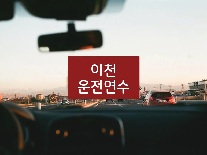 이천운전연수 후기