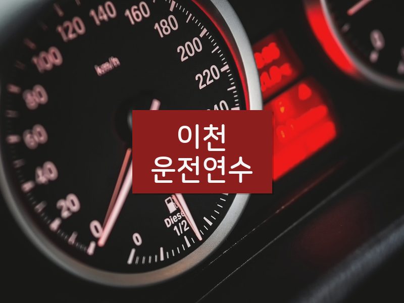 이천운전연수 후기