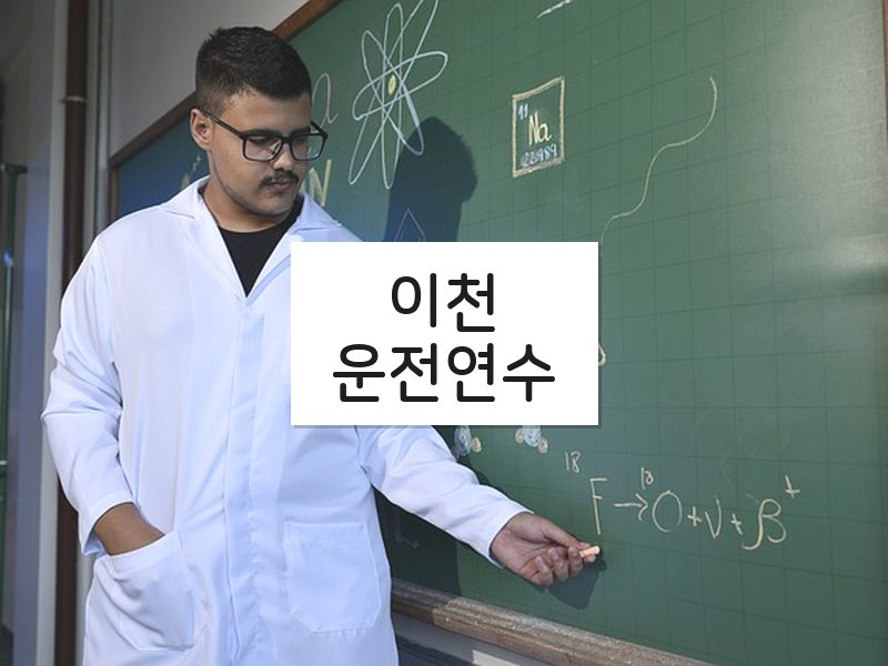 이천운전연수 후기