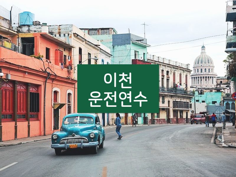 이천운전연수 후기