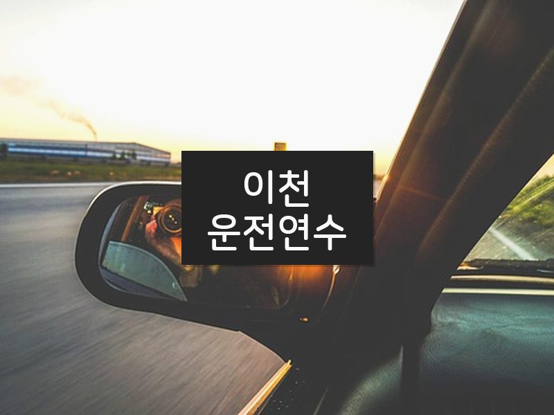 이천운전연수 후기