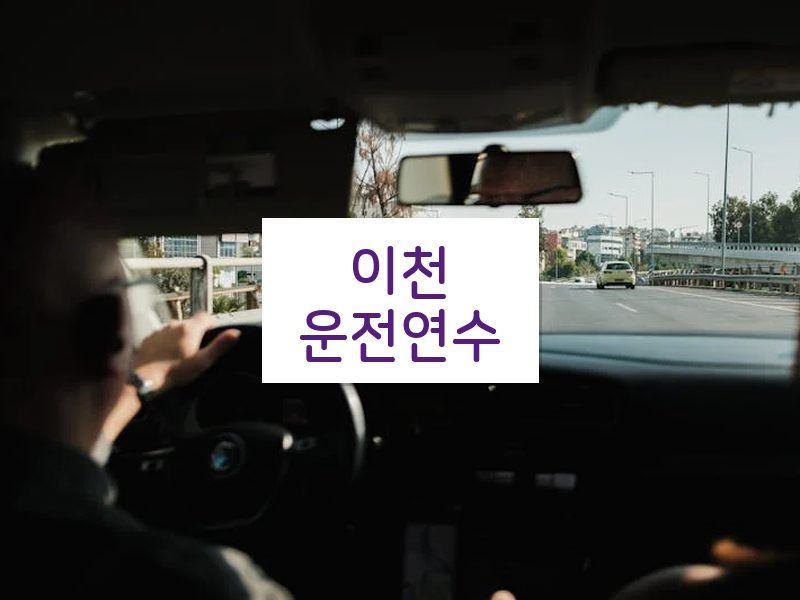 이천운전연수 후기