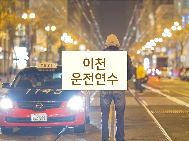 이천운전연수 후기