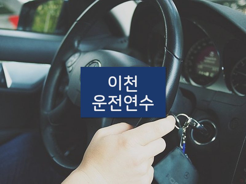 이천운전연수 후기