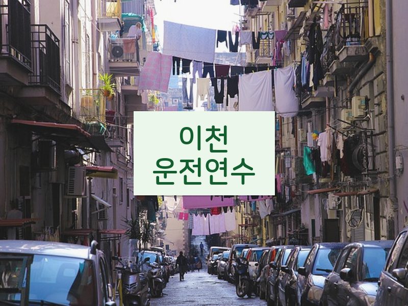 이천운전연수 후기