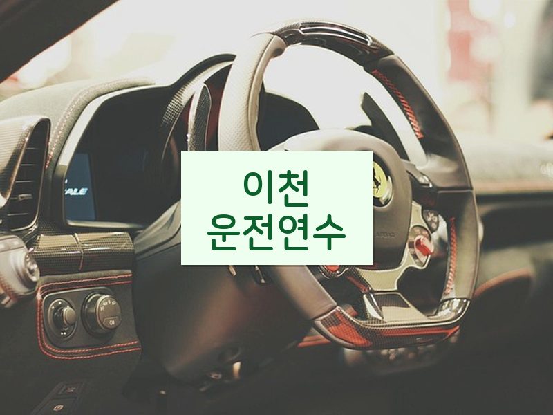 이천운전연수 후기