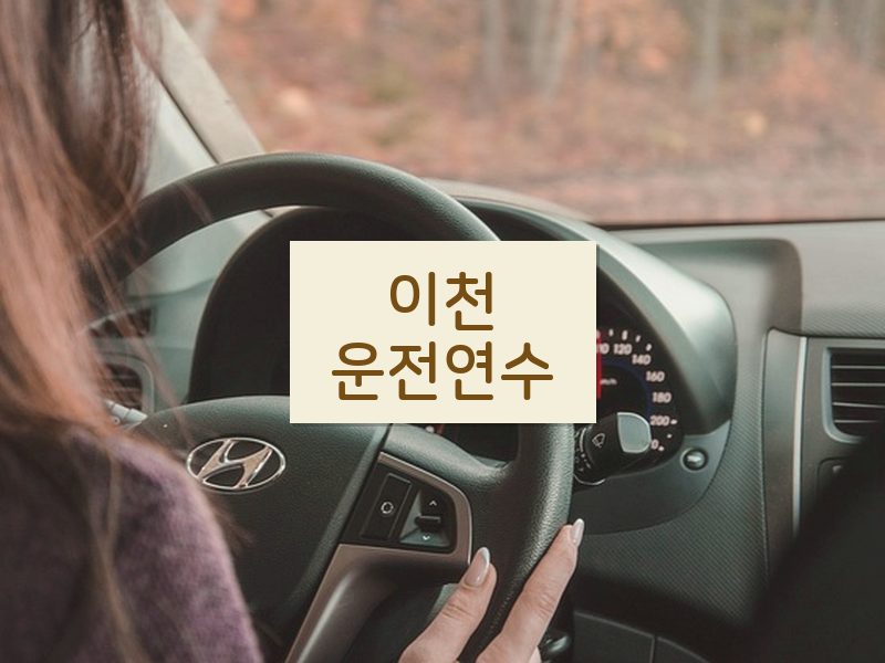 이천운전연수 후기