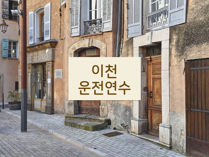이천운전연수 후기