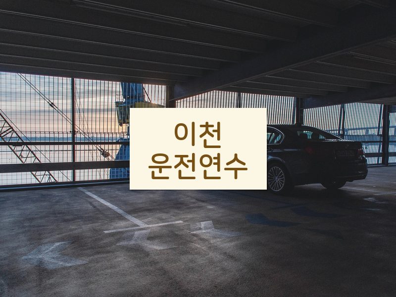 이천운전연수 후기