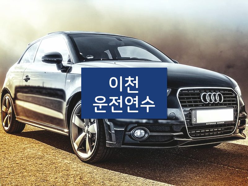 이천운전연수 후기