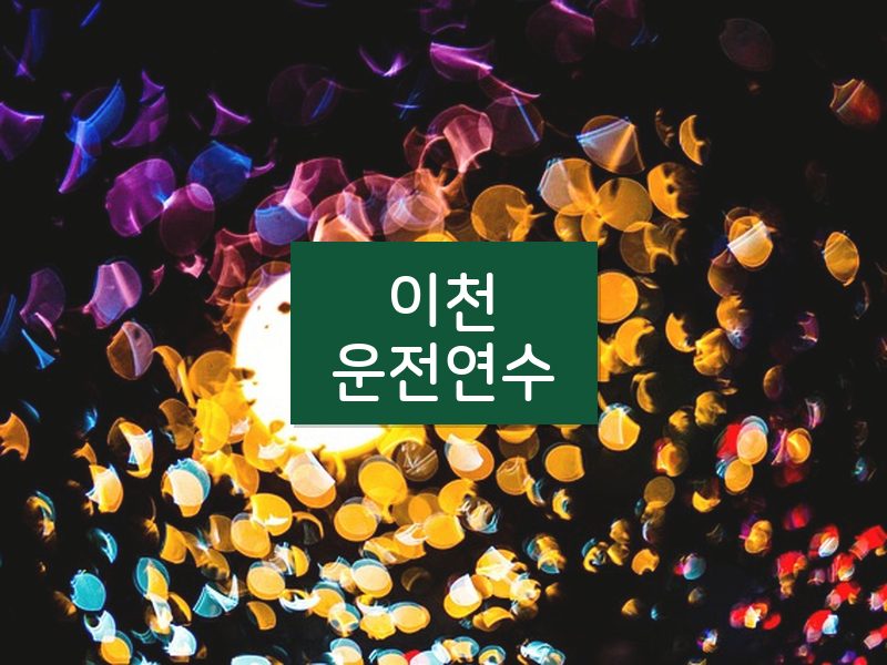 이천운전연수 후기