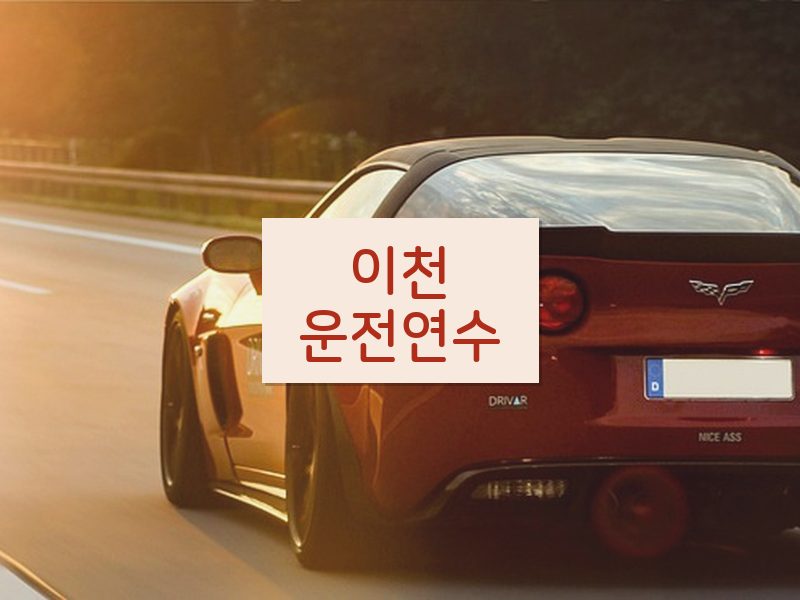 이천운전연수 후기
