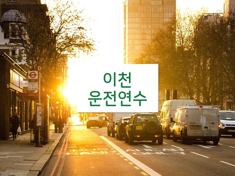 이천운전연수 후기