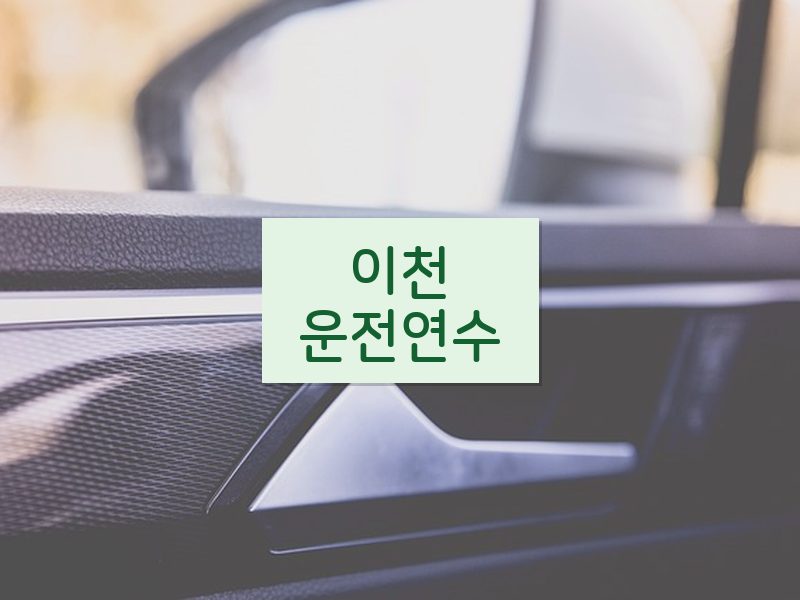이천운전연수 후기