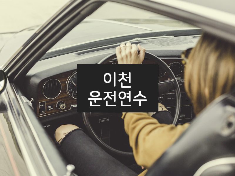 이천운전연수 후기