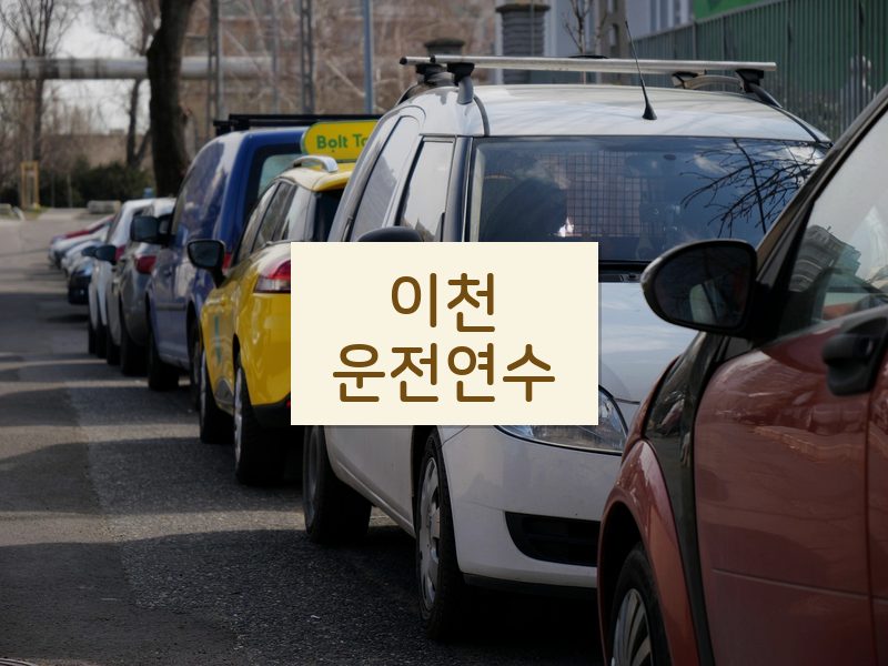 이천운전연수 후기
