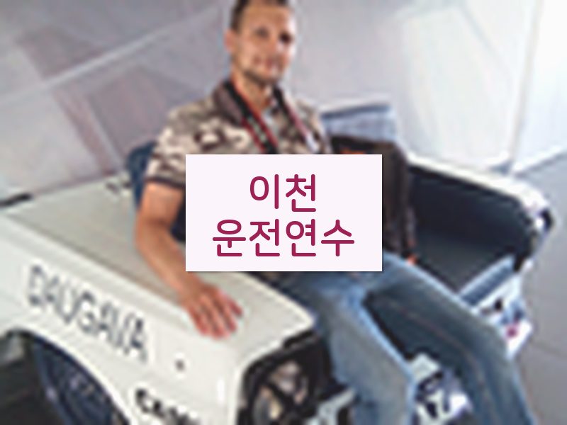 이천운전연수 후기